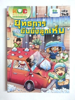 กบนอกกะลา-เล่ม-140-ยุทธการยับยั้งลูกเห็บ-ฉบับการ์ตูน-