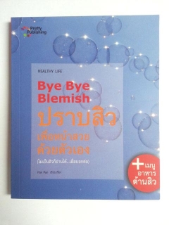 Bye-Bye-Blemish-ปราบสิว-เพื่อหน้าสวยด้วยตัวเอง