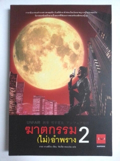 อันแฟร์-ฆาตกรรม-ไม่-อำพราง-เล่ม-2