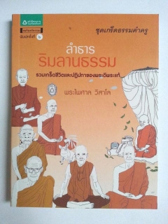 ลำธารริมลานธรรม