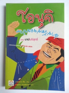 โอนุกิ-สารวัตรจอมป่วน-ตอน-บาปบริสุทธิ์