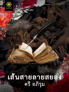 เส้นสายลายสยอง