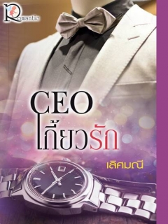 CEO-เกี้ยวรัก