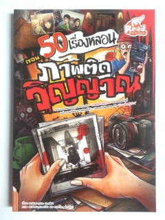 50-เรื่องหลอน-ตอน-ภาพติดวิญญาณ