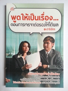 พูดให้เป็นเรื่อง...ตอนการเจรจาต่อรองให้ได้ผล