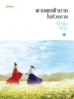 พานพบฝ่าบาทในห้วงกาล-เล่ม-1