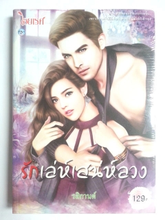 รักเล่ห์เสน่ห์ลวง