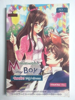 Mmmwah!-my-boy-จัดหนักให้รู้ว่ารักเธอ