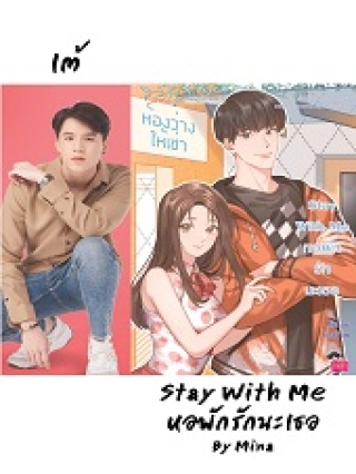 Stay-With-Me-หอพักรักนะเธอ Mina หนังสือ นิยาย