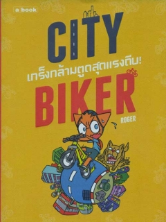 City-Biker-เกร็งกล้ามตูด-สุดแรงถีบ