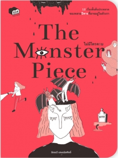 The-Monster-Piece-:-ไม่มีใครครบ