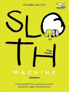 Sloth-Machine:-กำเนิดมนุษย์ชิล