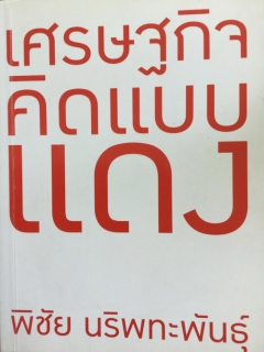 เศรษฐกิจคิดแบบแดง-พิชัย-นริพทะพันธุ์