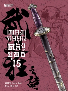 เพลงกลอนคลั่งยุทธ์-เล่ม-15