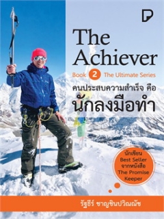 The-Achiever-คนประสบความสำเร็จคือนักลงมือทำ