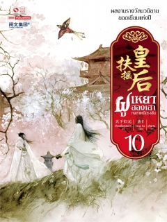 ฝูเหยาฮองเฮา-หงสาเหนือราชัน-เล่ม-10