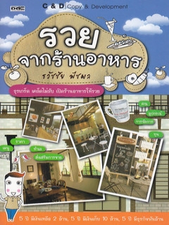 รวยจากร้านอาหาร