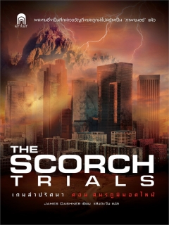 เกมล่าปริศนา-ตอน-สมรภูมิมอดไหม้-:-The-Scorch-Trials