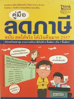 คู่มือลดภาษี-ฉบับ-ลดได้จริง-ได้เงินคืนมาก-2557