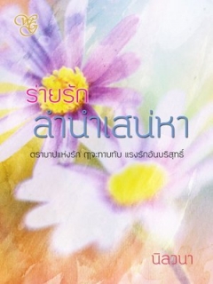 ร่ายรัก-ลำนำเสน่หา