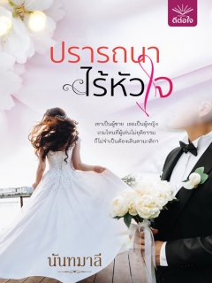 ปรารถนาไร้หัวใจ