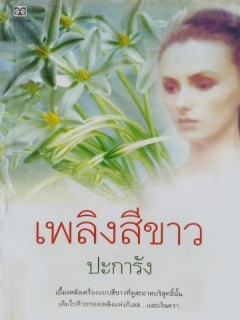 เพลิงสีขาว