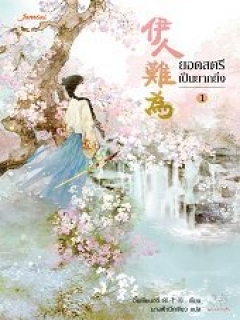 ยอดสตรีเป็นยากยิ่ง-เล่ม-1