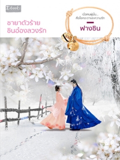 ชายาตัวร้าย-ชินอ๋องลวงรัก