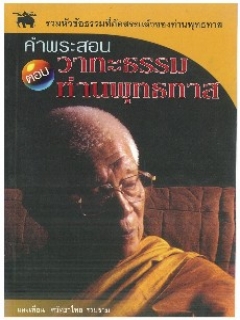 คำพระสอน-ตอน-วาทะธรรมท่านพุทธทาส