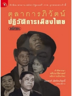 ตุลาการภิวัฒน์-ปฏิวัติการเมืองไทย