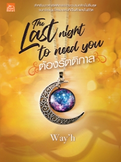 The-last-night-to-need-you-ต้องรัตติกาล