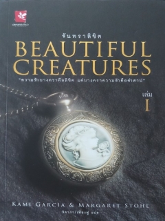 Beautiful-Creatures-เล่ม-1-จันทราลิขิต