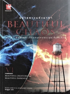 Beautiful-Chaos-เล่ม-6-ปลายทางแห่งมายา