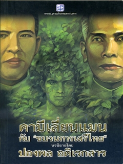 คามีเลี่ยนแมนกับขบวนการเสรีไทย