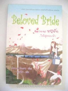 อยากจะหนีรัก...ให้สุดขอบฟ้า-Beloved-Bride