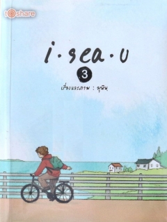 I-Sea-U-เล่ม-3