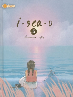I-Sea-U-เล่ม-5