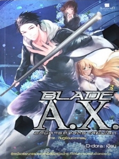 BLADE-A.X.-อภินิหารศาสตราสยบโลก-เล่ม-3