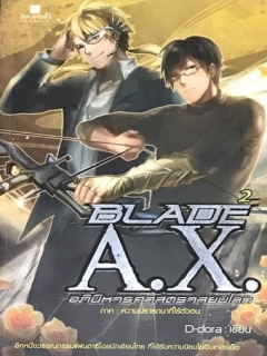 BLADE-A.X.-อภินิหารศาสตราสยบโลก-เล่ม-2