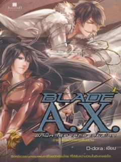 BLADE-A.X.-อภินิหารศาสตราสยบโลก-เล่ม-1