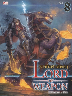 Lord-of-Weapon-ราชันศาสตรา-เล่ม-8