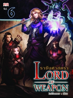 Lord-of-Weapon-ราชันศาสตรา-เล่ม-6