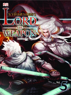 Lord-of-Weapon-ราชันศาสตรา-เล่ม-5