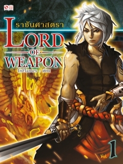 Lord-of-Weapon-ราชันศาสตรา-เล่ม-1