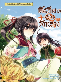 ขันที-สาว-ป่วนวังหลวง-เล่ม-1