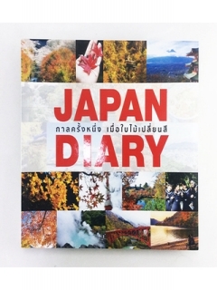 Japan-Diary-กาลครั้งหนึ่ง-เมื่อใบไม้เปลี่ยนสี