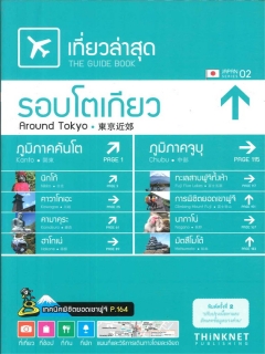 เที่ยวล่าสุด-รอบโตเกียว