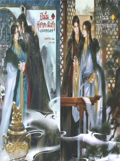 ปีนั้น-ที่ข้าคะนึงถึง-เล่ม-1-2