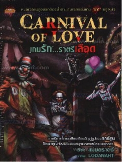 Carnival-of-love-เกมรักราตรีเลือด-ฉ.การ์ตูน