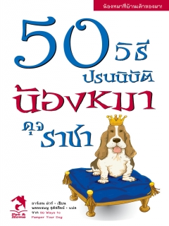 50-วิธีปรนนิบัติน้องหมาดุจราชา